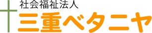 社会福祉法人　三重ベタニヤのロゴ