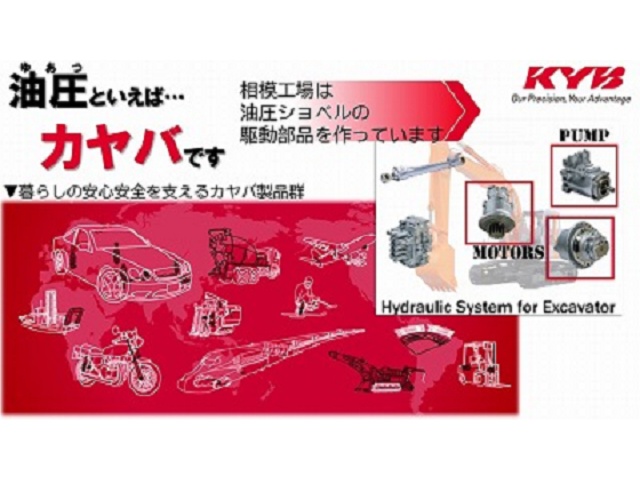 カヤバ株式会社　相模工場