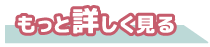 詳しい情報をCheck!