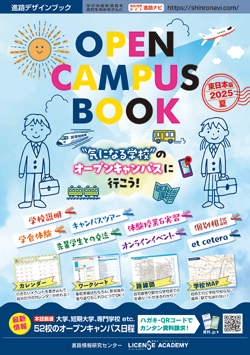 オープンキャンパスBOOK