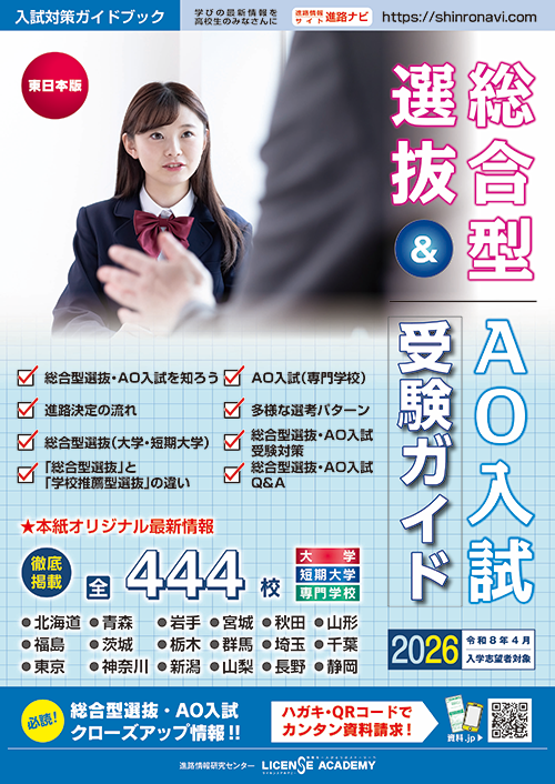総合型選抜＆AO入試受験ガイド