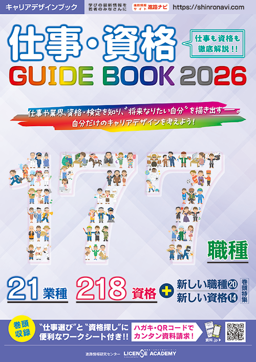 仕事・資格GUIDE BOOK
