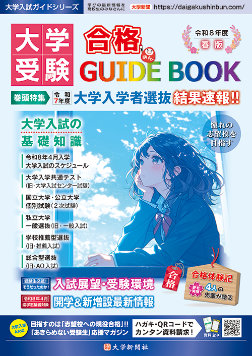 大学受験 合格GUIDE BOOK