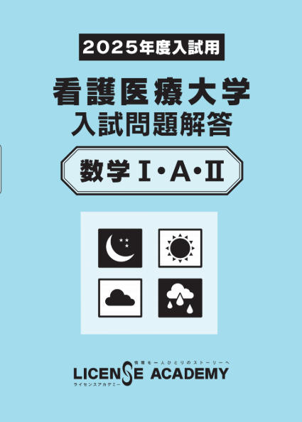 看護医療系学校 入試問題解答シリーズ 科目別・大学/短大