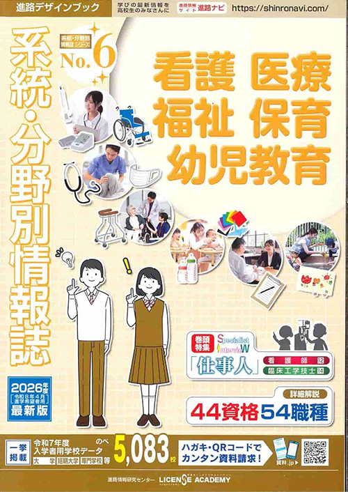 看護 医療 福祉 保育 幼児教育