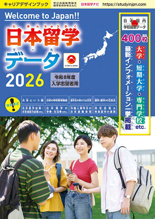 日本留学データ2026
