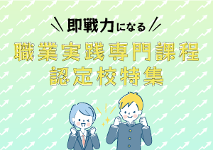 職業実践専門課程