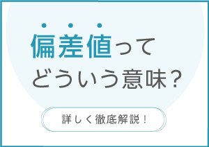 偏差値ってどういう意味？|進路ナビ