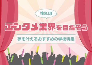 俳優・声優・ダンサー・アーティストなどを目指そう！プレイヤー系特集
