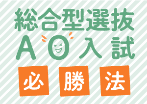 総合型選抜・AO入試必勝法