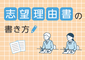 志望理由書の書き方