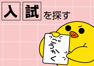 入試検索|進路ナビ