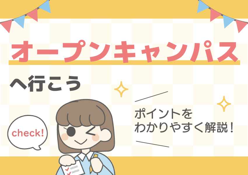 オープンキャンパスへ行こう