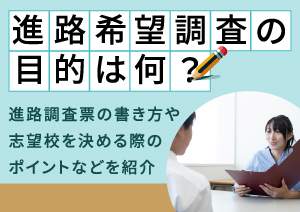 進路希望調査の目的は何？