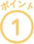 ポイント1
