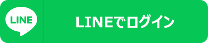 LINEでログイン