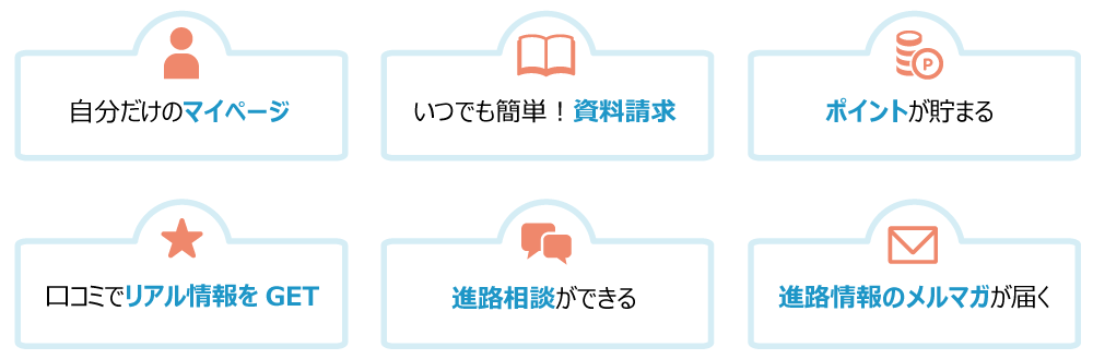 進路ナビ会員のうれしい特典