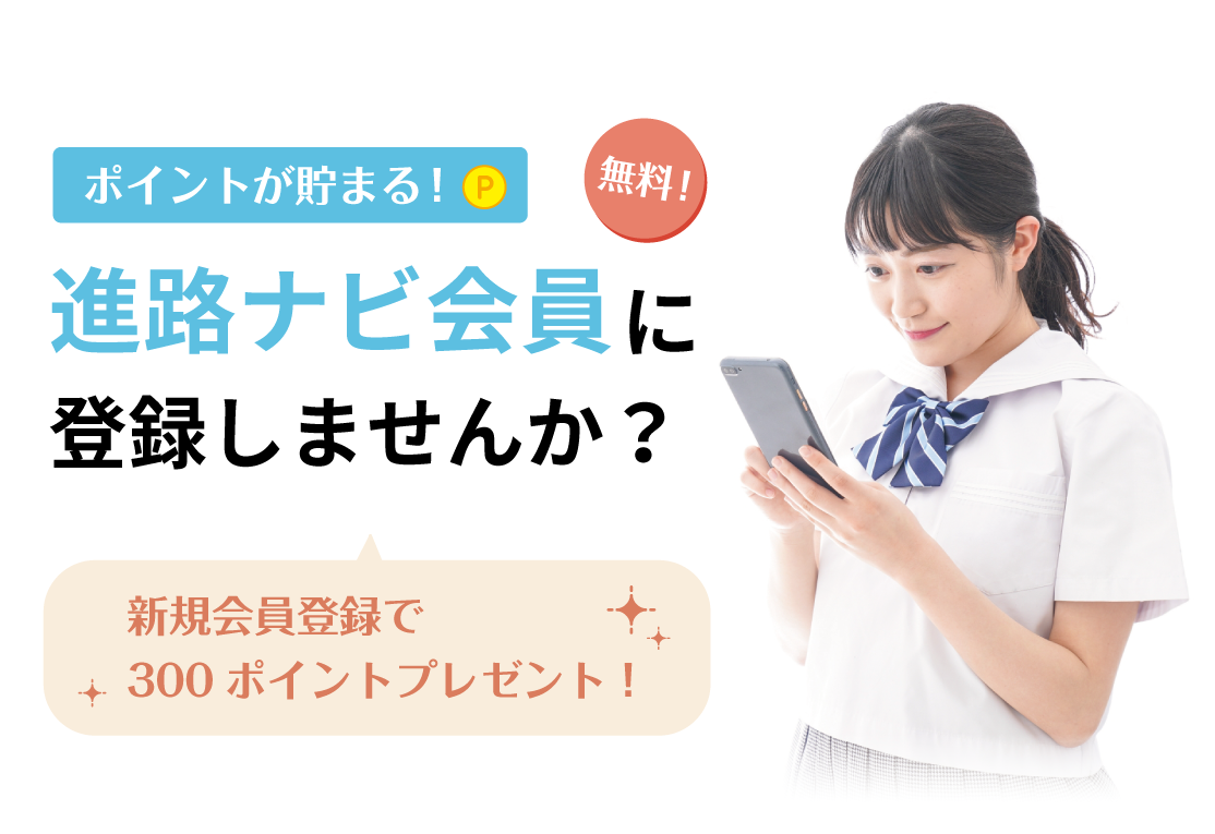 進路ナビ会員に登録しませんか？