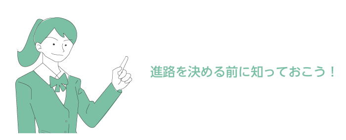 決める前に知っておこう！