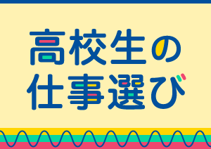 高校生の仕事選び