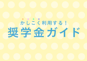 奨学金ガイド