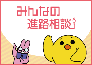 みんなの進路相談