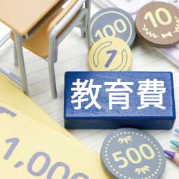 どれだけお金がかかる？進学にかかるお金の話し