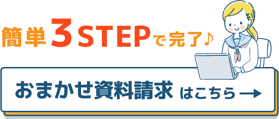 簡単３STEPで完了♪　おまかせ資料請求はこちら