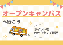 オープンキャンパスへ行こう　ポイントをわかりやすく解説！