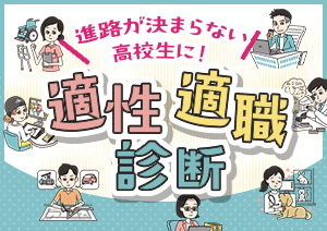 進路が決まらない高校生に！　適性・適職診断