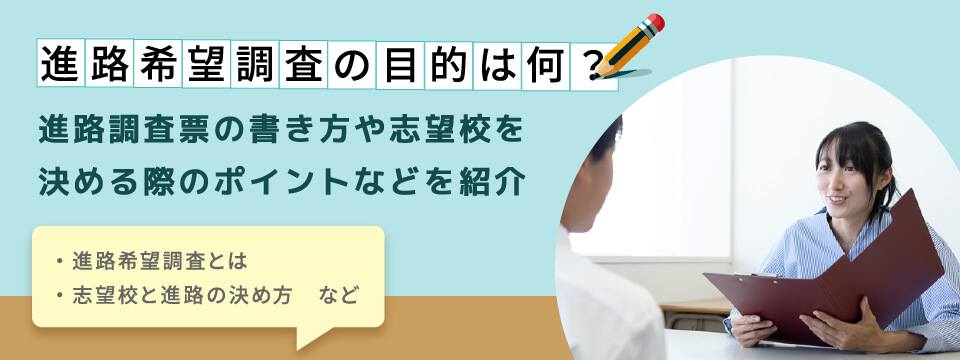 進路希望調査の目的は何？進路調査票の書き方や志望校を決める際のポイントなどを紹介　進路希望調査とは　志望校と進路の決め方など