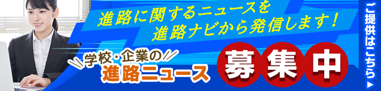 進路ニュース募集中