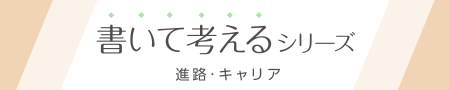 書いて考えるシリーズ＜進路・キャリア・探究活動＞