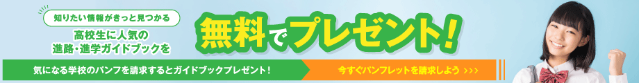 高校生に人気の進学ガイドブックプレゼント！