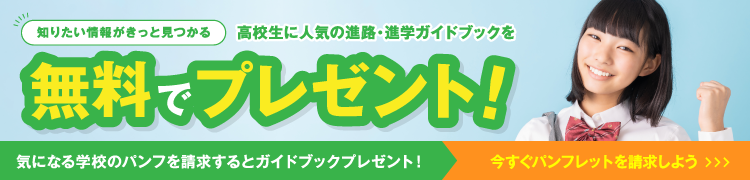 高校生に人気の進学ガイドブックプレゼント！