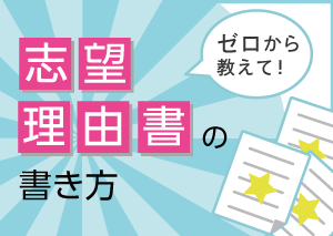 志望理由書の書き方