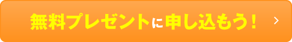 無料プレゼントに申し込もう！