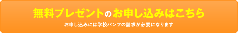 無料プレゼントに申し込もう！