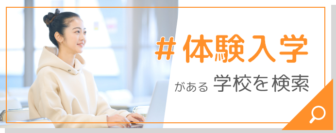 #体験入学がある学校を検索