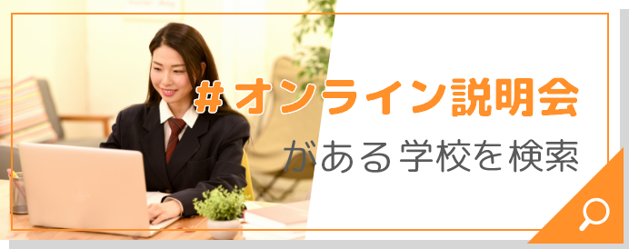 #オンライン説明会がある学校を検索
