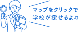 マップをクリックで学校が探せるよ