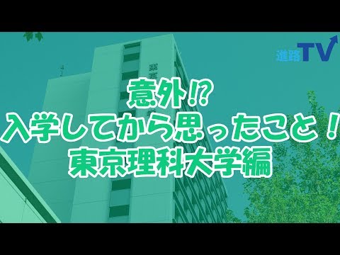 東京理科大学編 