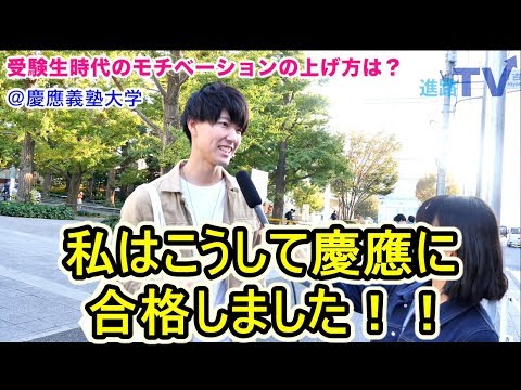 慶應義塾大学に合格する方法