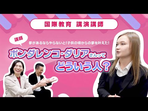 国際教育　講演講師　ボンダレンコ　ダリア 