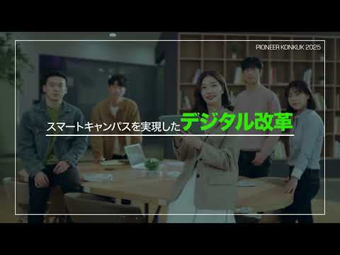 【韓国留学】建国大学 ビジョン