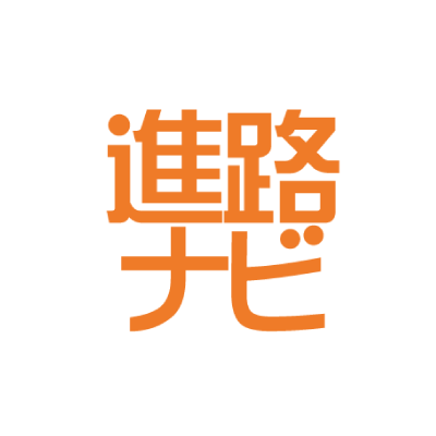 進路ナビ