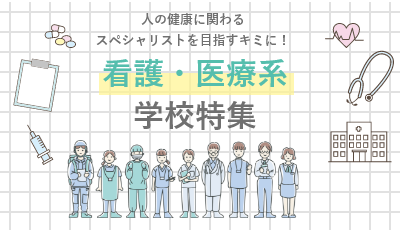 医療・看護系学校特集