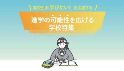 修学支援制度特集