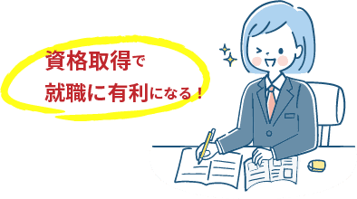 資格取得で就職に有利になる！