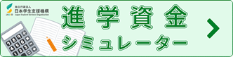 進学資金シミュレーター